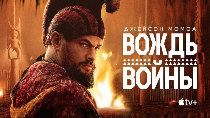 Вождь войны 2025 постер
